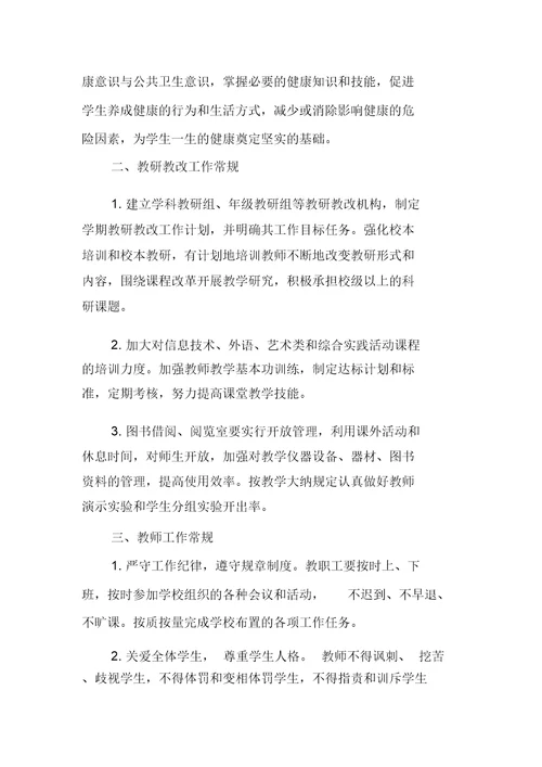 第二小学教学管理规程
