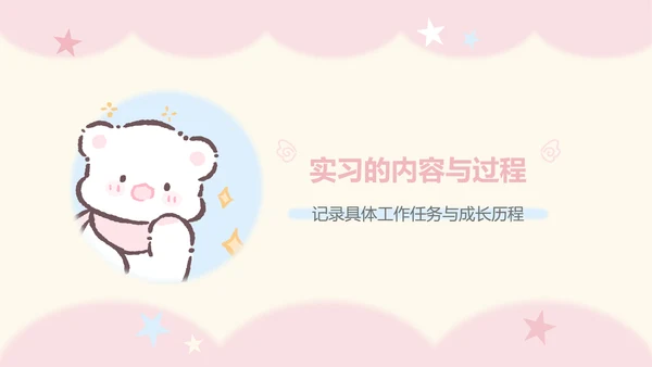 眠眠熊粉色卡通风实习报告