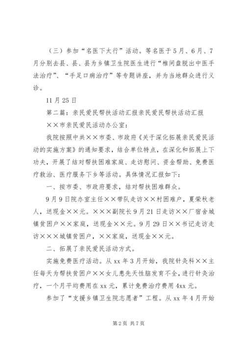 亲民爱民帮扶活动汇报_1.docx