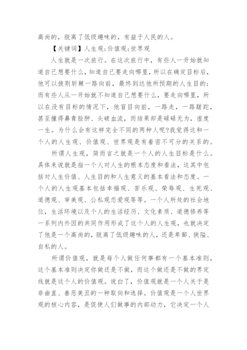 谈正确的人生观价值观的大一思修论文精编.docx