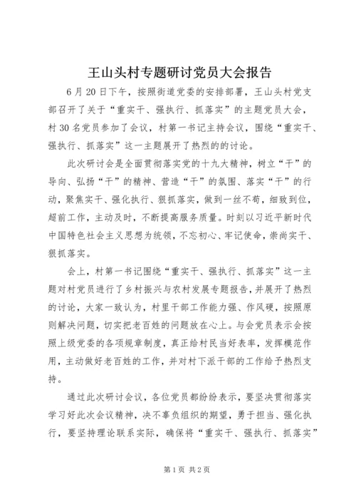 王山头村专题研讨党员大会报告.docx