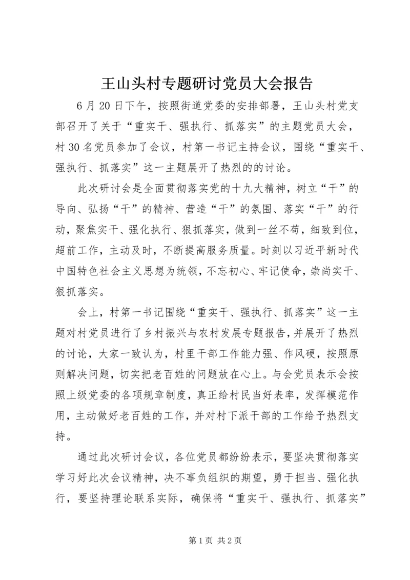 王山头村专题研讨党员大会报告.docx