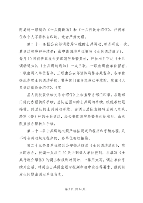 公安消防部队兵员管理规定范文大全.docx