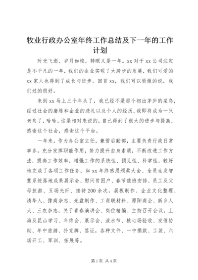 牧业行政办公室年终工作总结及下一年的工作计划.docx