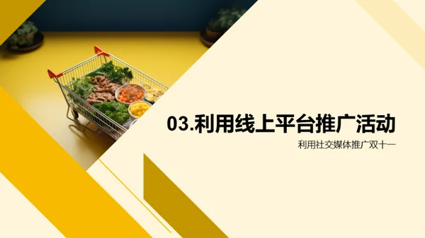 双十一餐饮赢销策略