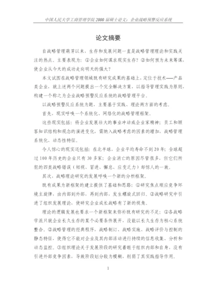 企业战略预警反应系统论文.docx
