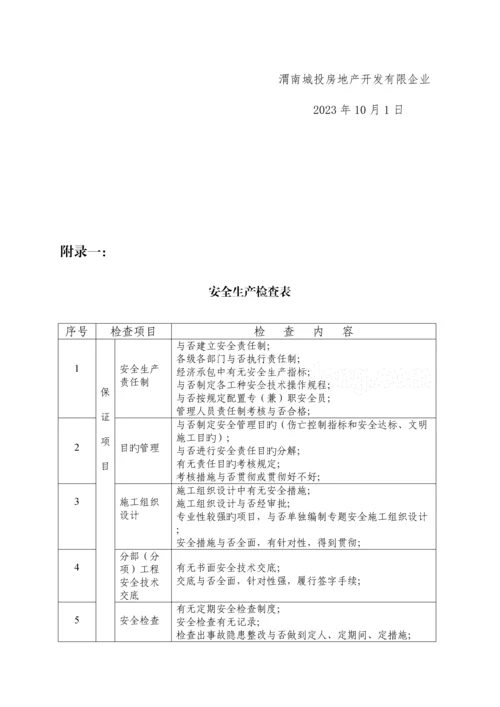 房地产安全生产管理制度.docx