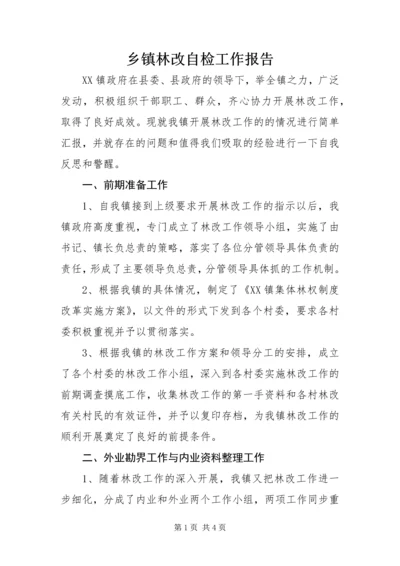 乡镇林改自检工作报告.docx