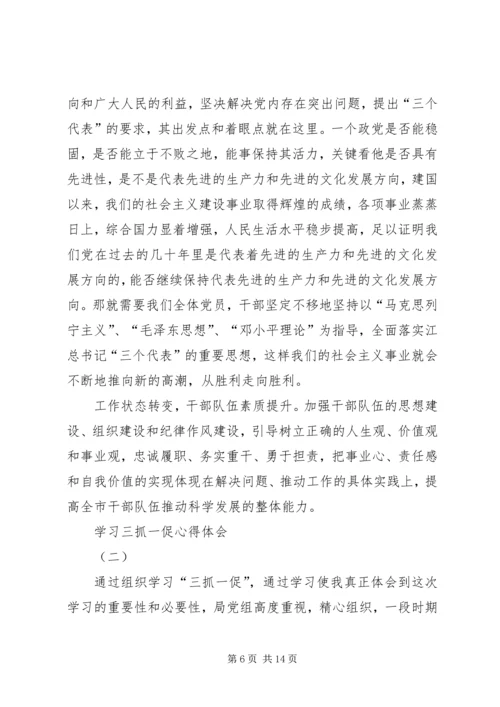 学习三抓一促心得体会 (3).docx