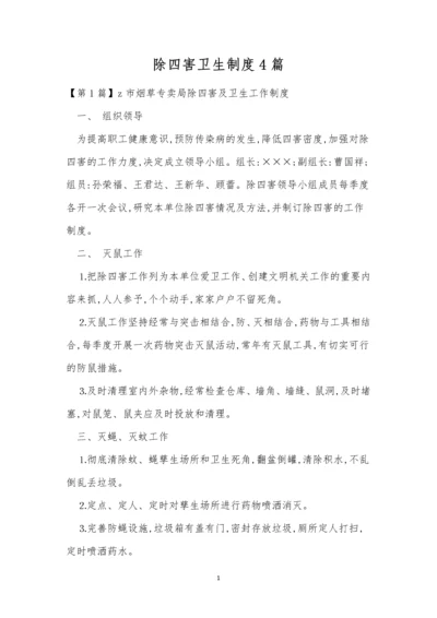 除四害卫生制度4篇.docx