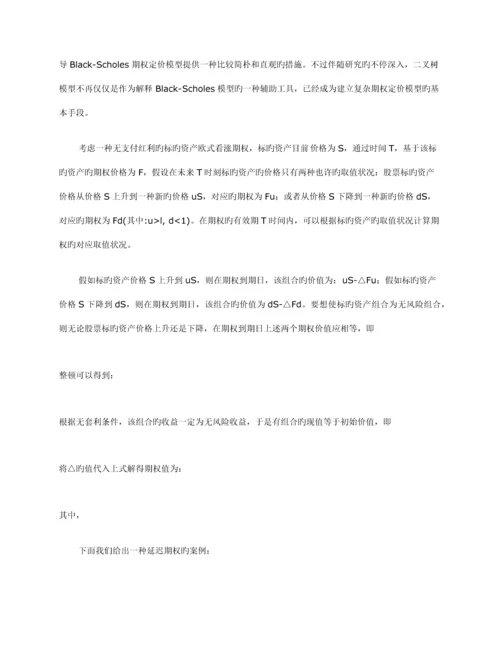 实物期权定价理论及其在风险投资项目评价中的应用.docx