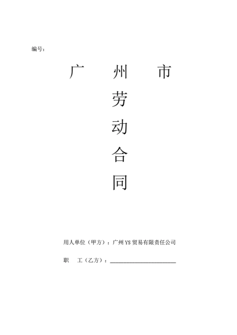 广州市劳动合同（基于示范文本修改）