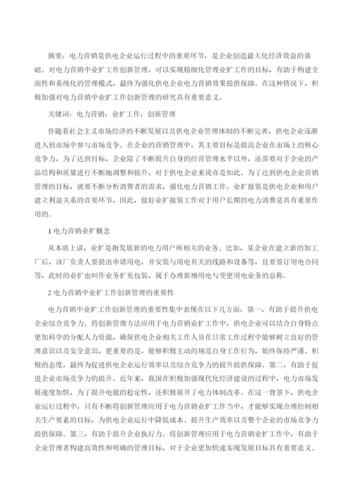 对电力营销中业扩工作创新管理的探讨.docx