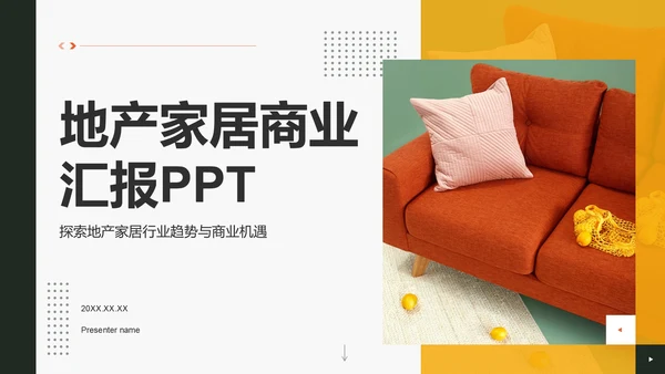 橙色商务风地产家居商业汇报PPT模板