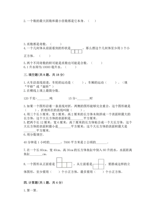 人教版五年级下册数学期末测试卷及下载答案.docx