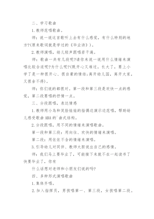 大班音乐活动毕业歌教案.docx