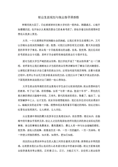 职业生涯规划与就业指导课心得感悟1500字(共2页)