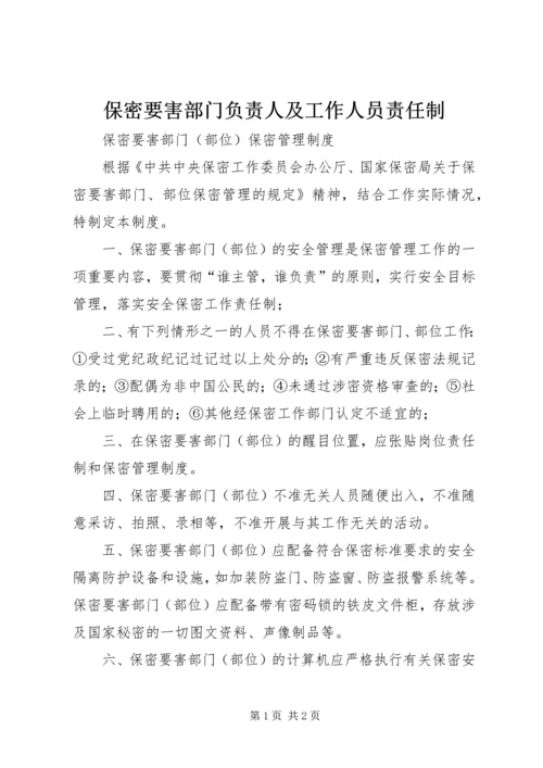 保密要害部门负责人及工作人员责任制 (2).docx