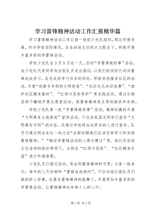 学习雷锋精神活动工作汇报精华篇.docx