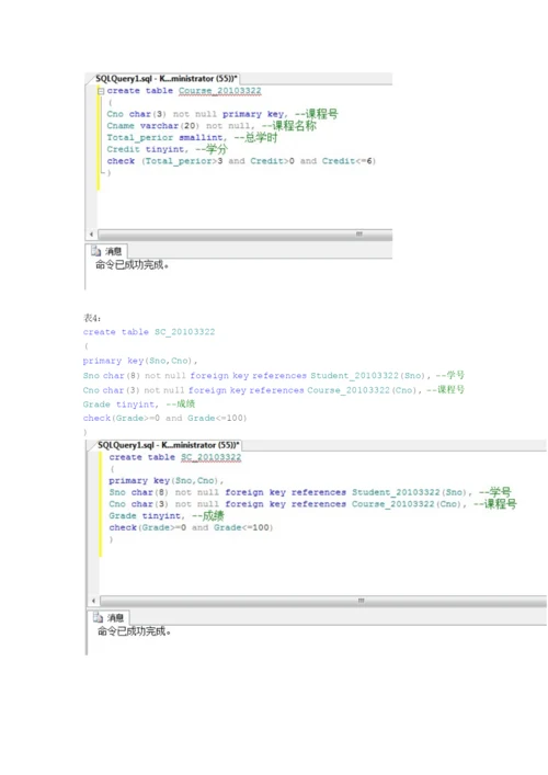 数据库实验二-通过SQL语句创建与管理数据表.docx