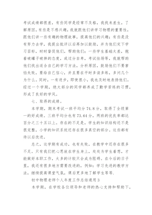 初中物理老师个人年度工作总结.docx