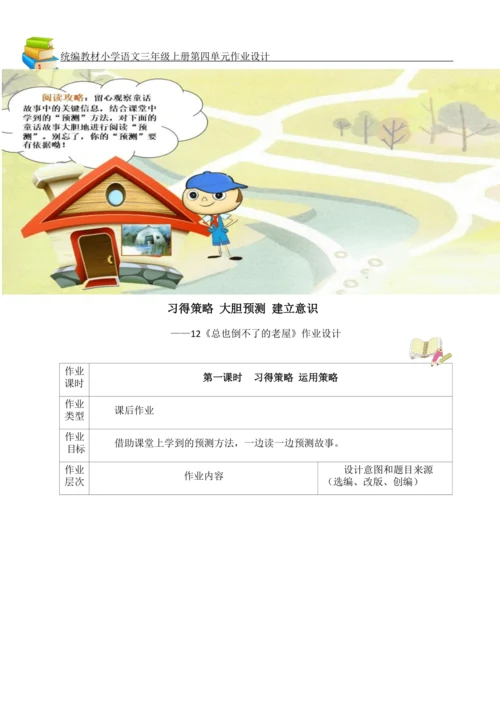 统编版小学语文三年级上册第四单元作业设计
