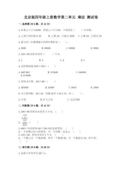北京版四年级上册数学第二单元 乘法 测试卷及答案.docx
