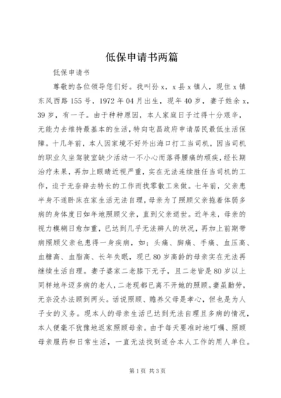 低保申请书两篇.docx