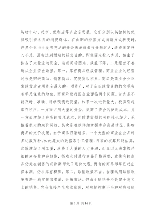 企业加速资金周转的办法调查范文大全.docx