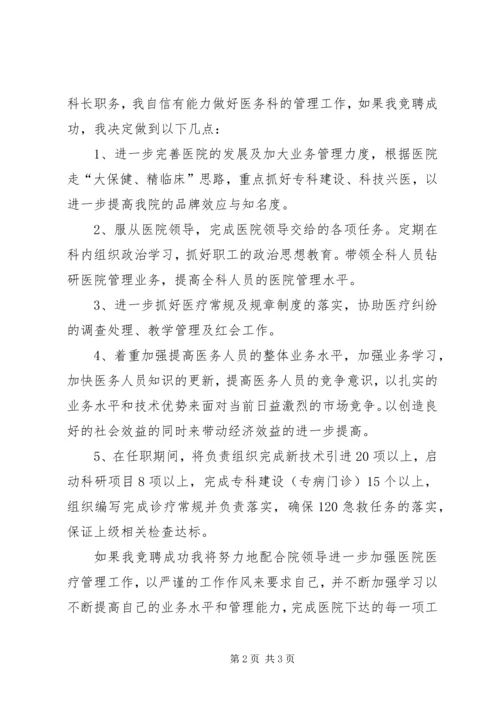 医务科科长竞职演讲稿.docx