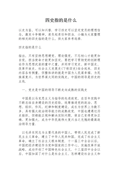 四史指的是什么.docx