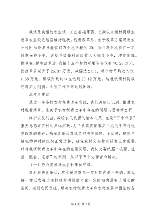 关于农村税费改革中存在的问题与思考精编.docx