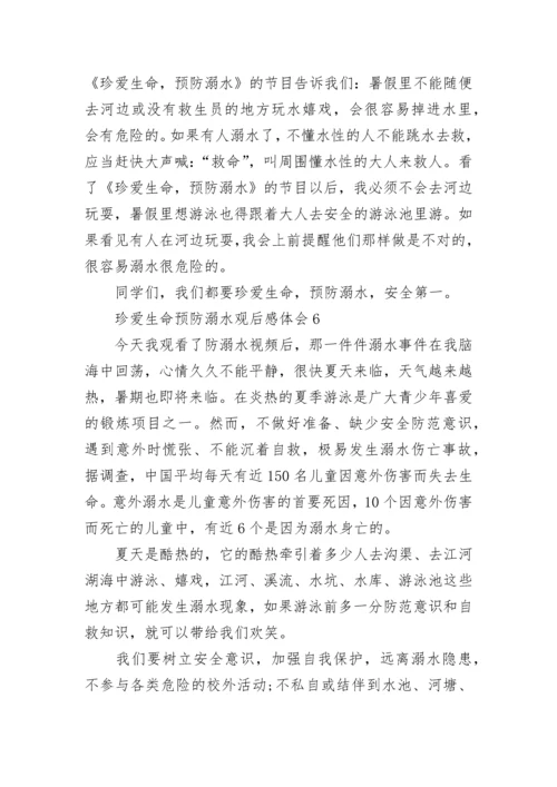 珍爱生命预防溺水观后感体会精选10篇.docx