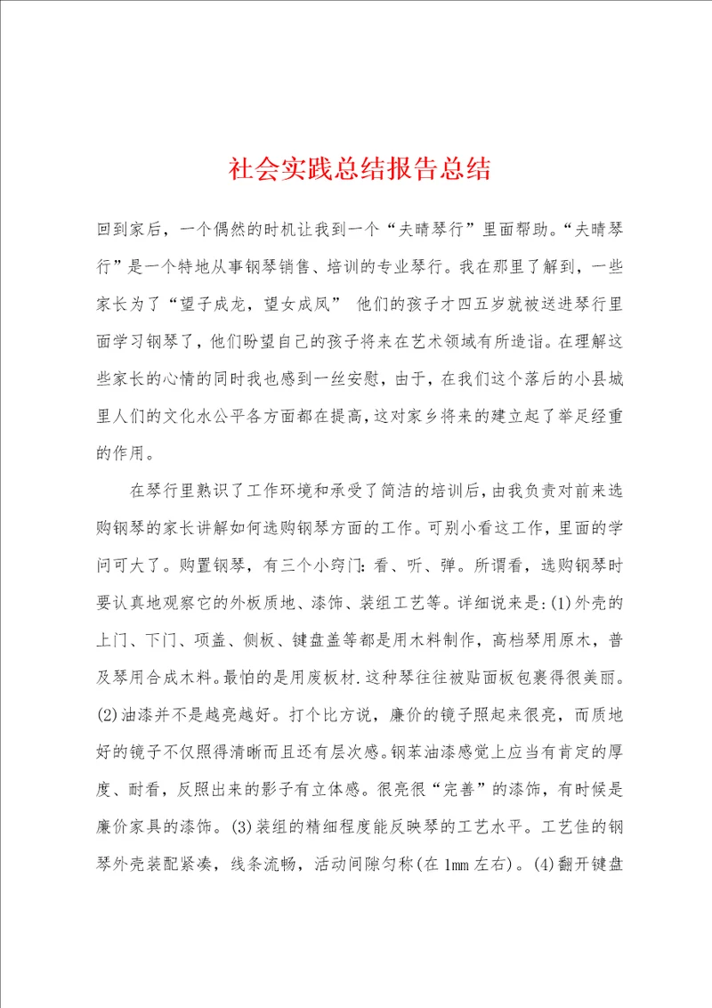 社会实践总结报告总结
