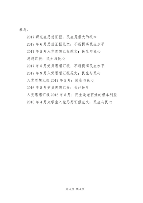 思想汇报XX年12月：不断提高民生水平.docx