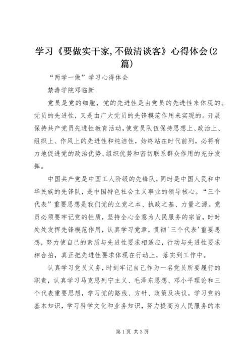 学习《要做实干家,不做清谈客》心得体会(2篇) (5).docx