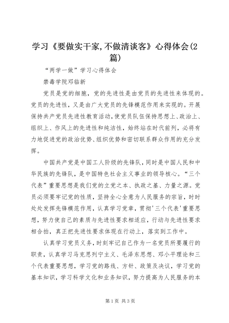 学习《要做实干家,不做清谈客》心得体会(2篇) (5).docx