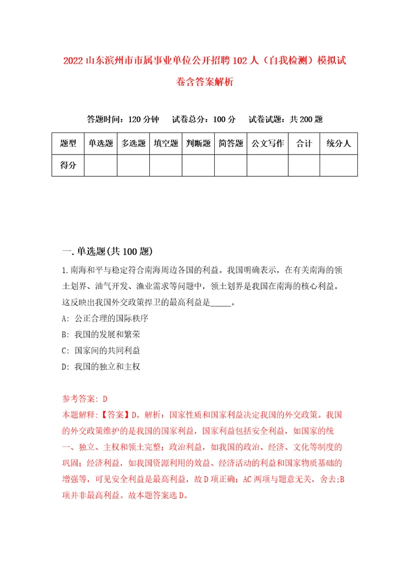 2022山东滨州市市属事业单位公开招聘102人自我检测模拟试卷含答案解析8