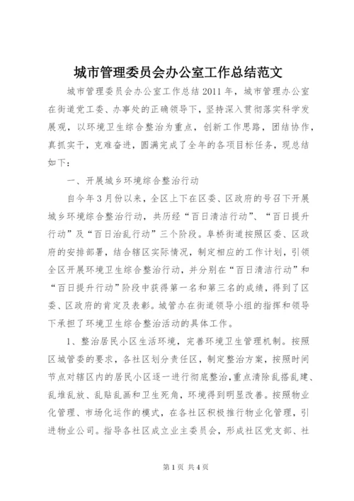 城市管理委员会办公室工作总结范文.docx