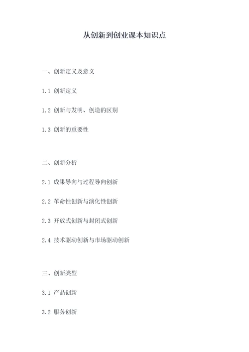 从创新到创业课本知识点