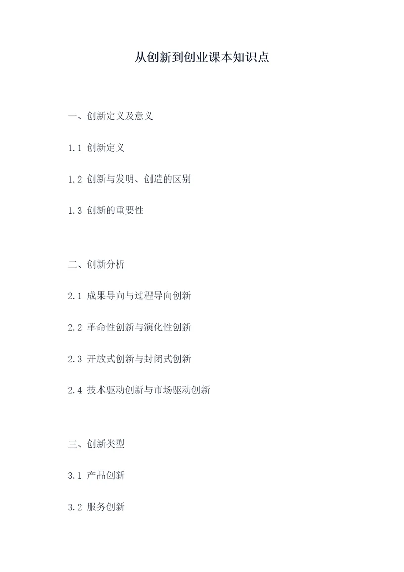 从创新到创业课本知识点