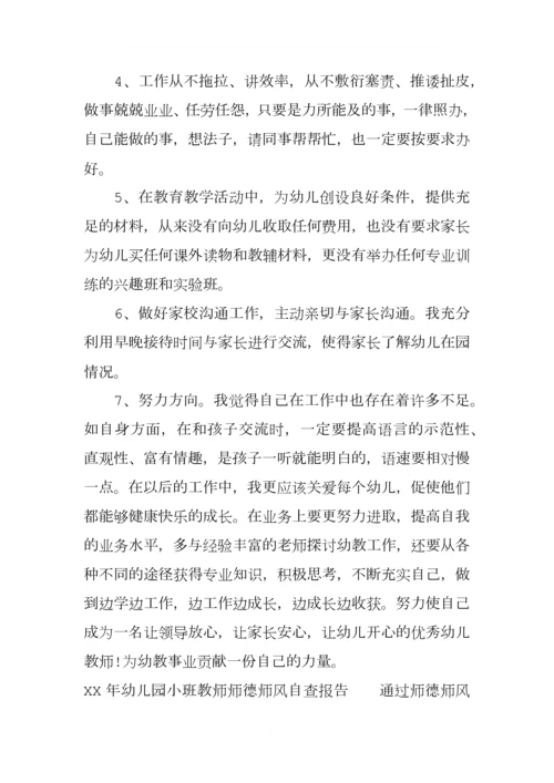 XX年幼儿园小班教师师德师风自查报告.docx