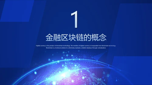 数字经济金融区块链货币PPT模板