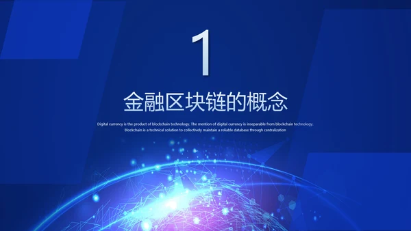 数字经济金融区块链货币PPT模板