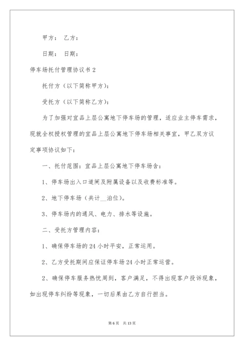 2022停车场委托管理协议书.docx