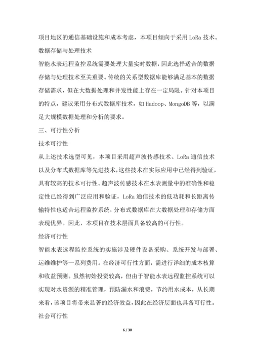 智能水表远程监控系统项目可行性分析报告.docx