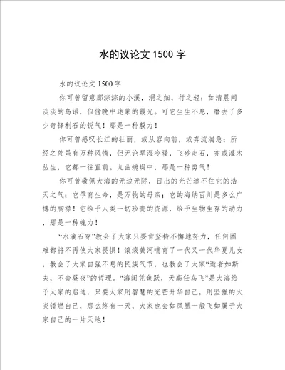 水的议论文1500字