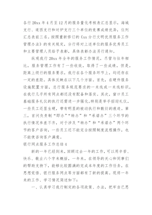 银行网点服务工作总结.docx