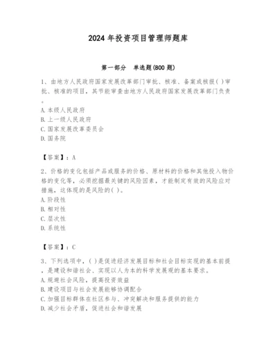 2024年投资项目管理师题库（必刷）.docx