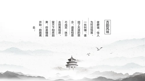 唯美大气古典风通用动态PPT模板